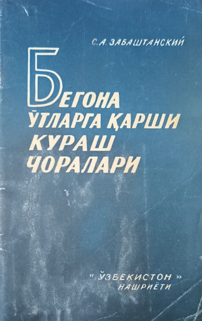 Бегона ўтларга  қарши кураш чоралари