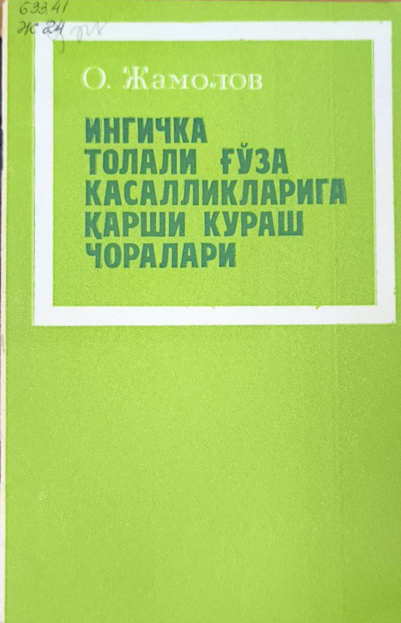 Ингичка толали ғўза зараркунандаларига қарши кураш чоралари