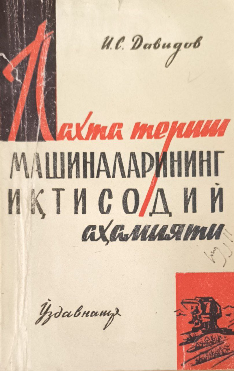 Пахта териш машиналарининг иқтисодий аҳамияти