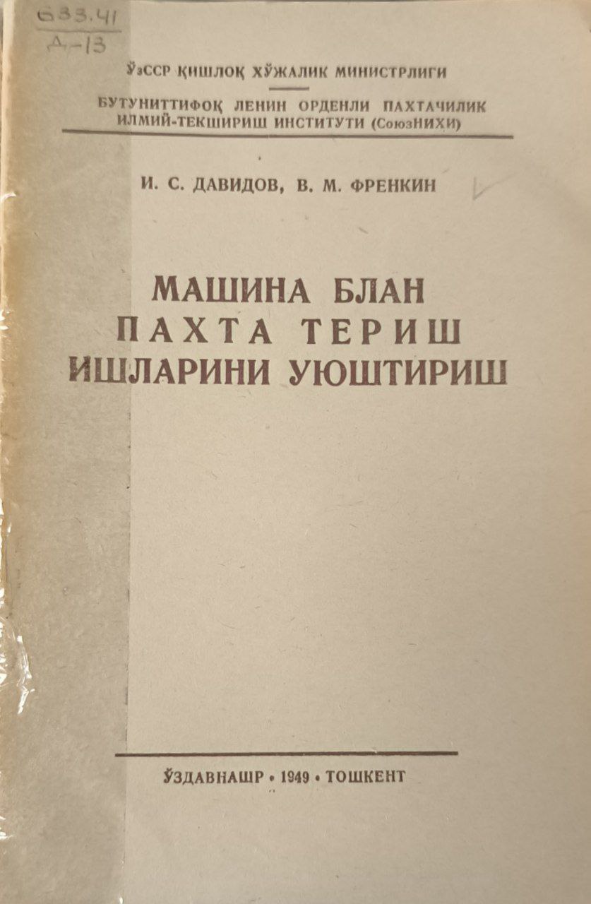Машина билан пахта териш ишларини уюштириш