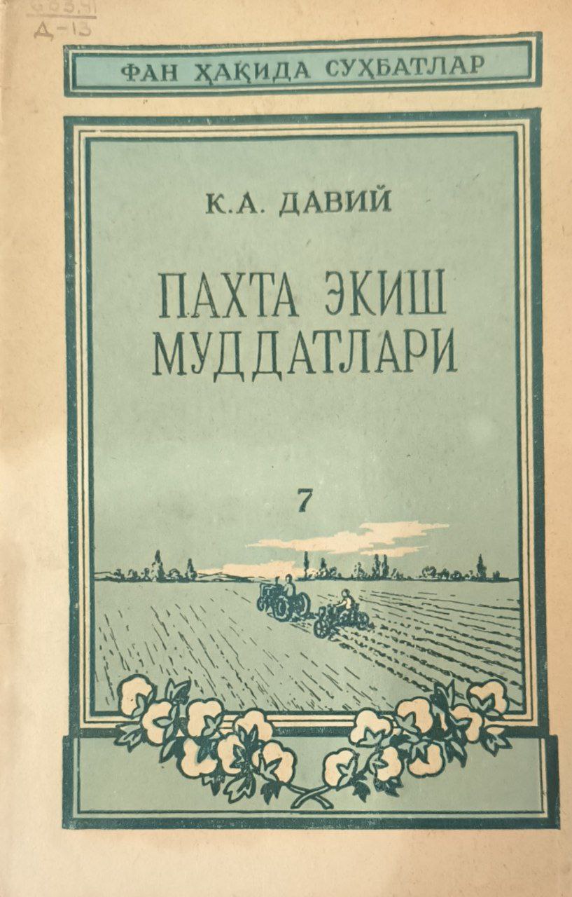 Пахта экиш муддатлари