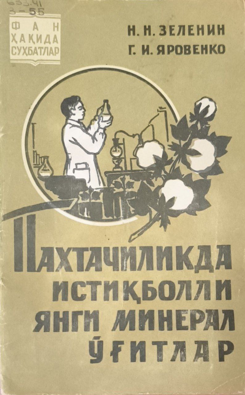 Пахтачиликда истиқболли янги минерал ўғитлар