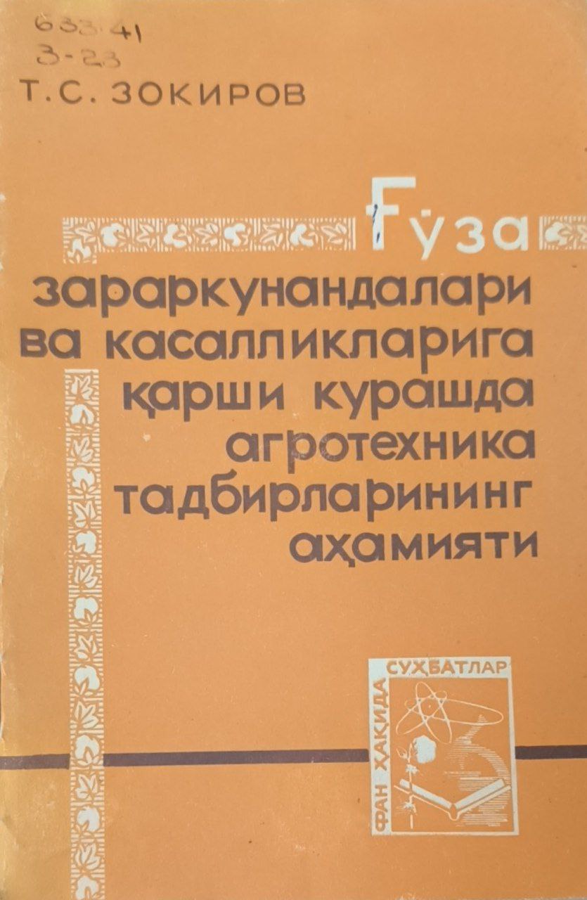 Ғўза зараркунандалари ва каслликларига қарши курашда агротехника тадбирларининг аҳамияти