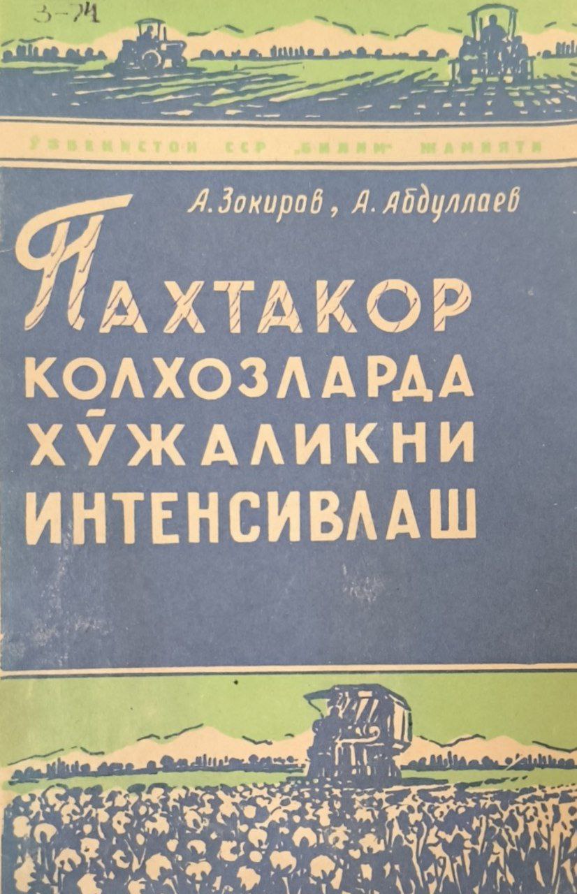 Пахтакор хўжаликни инвенсивлаш