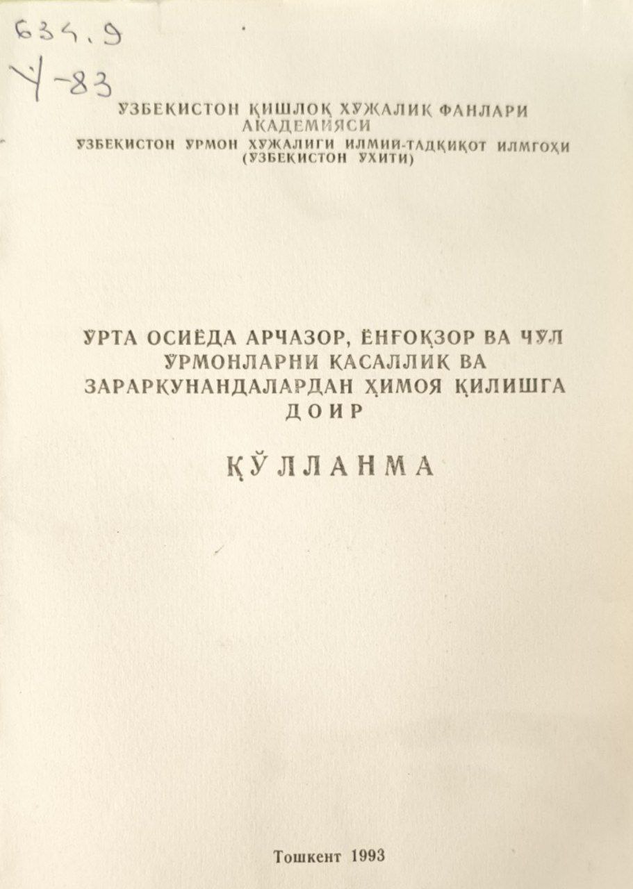 Ўрта Осиёда арчазор, ёнғоқзор ва чўл ўрмонларни касаллик ва зараркунандалардан ҳимоя қилишга доир қўлланма