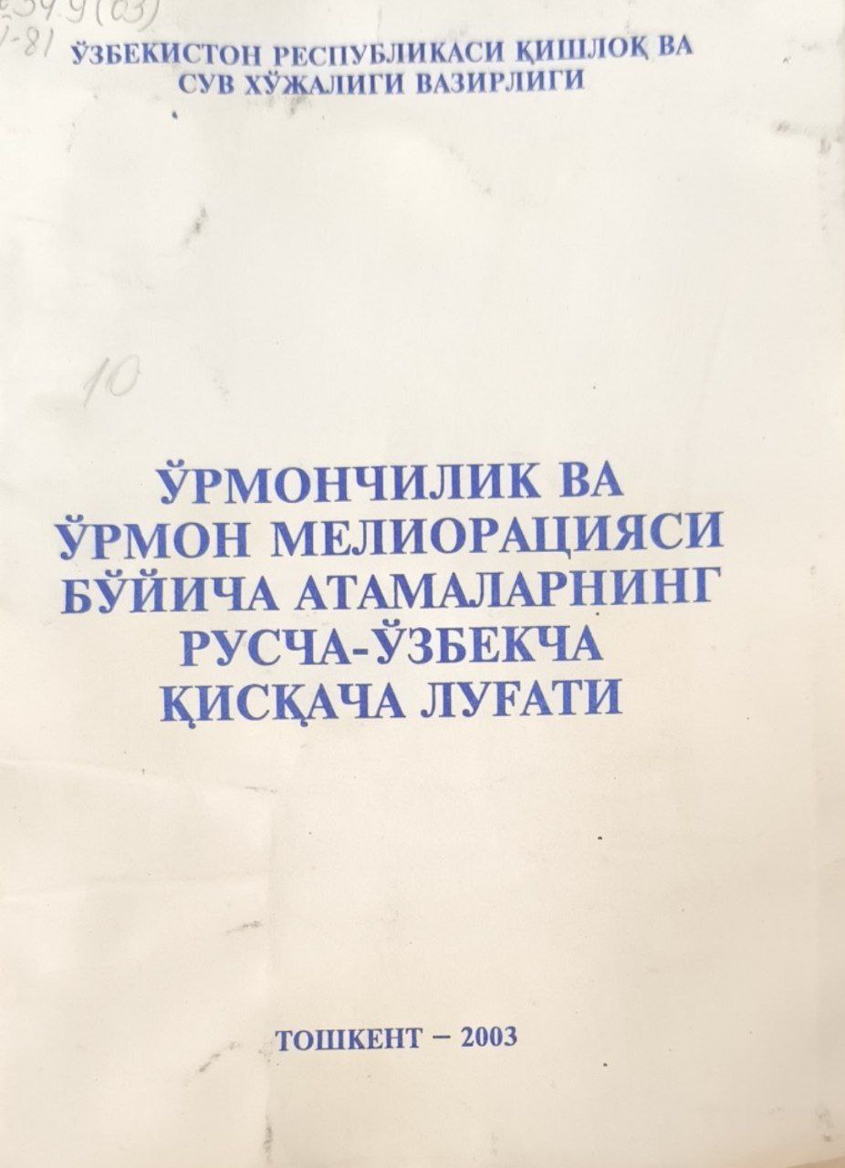 Ўрмончилик ва ўрмон мелиорацияси бўйича атамаларнинг русча-ўзбекча қисқача луғати