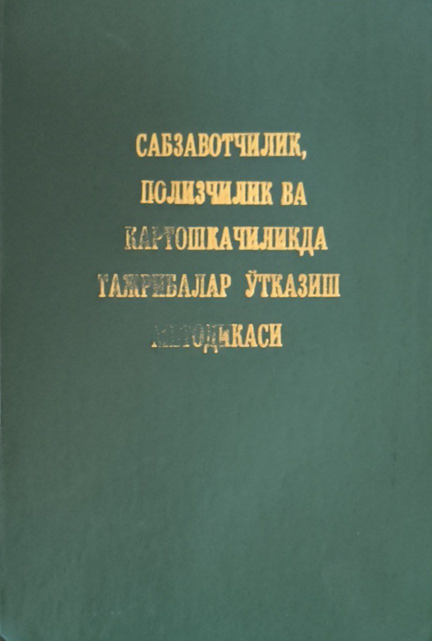 Сабзавотчилик, полизчилик ва картошкачиликда тажрибалар ўтказиш методикаси