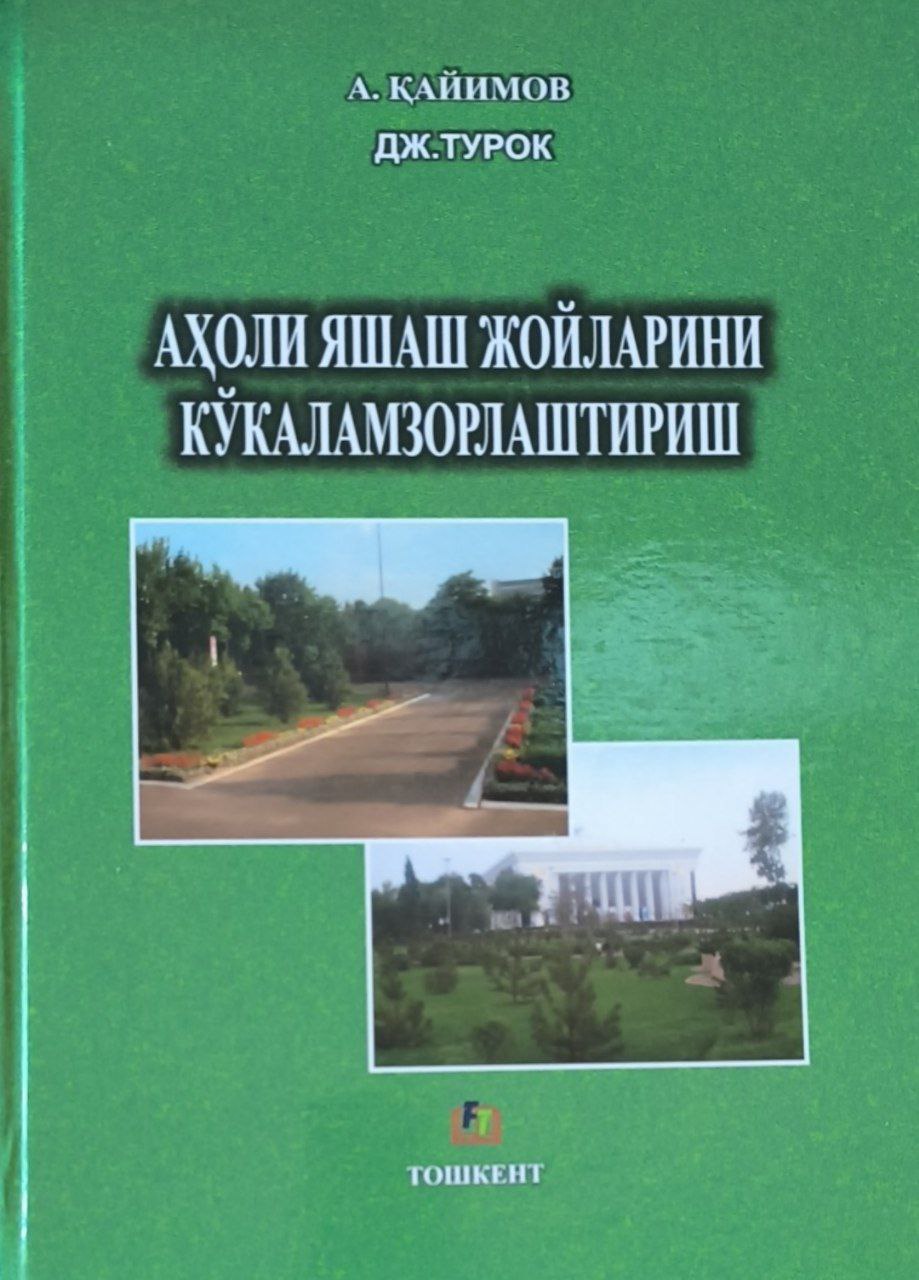 Аҳоли яшаш жойларини кўкаламзорлаштириш