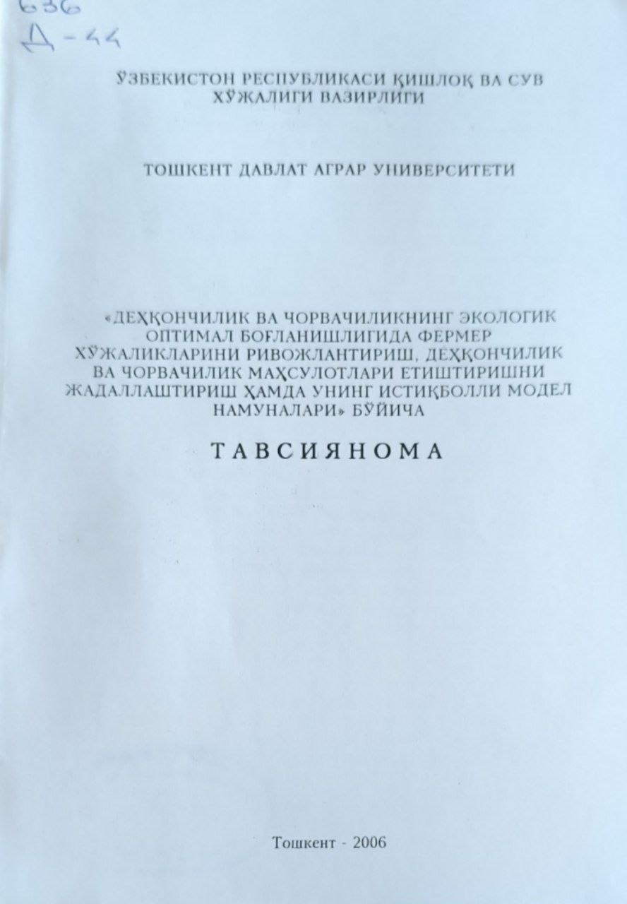 Деҳқончилик ва чорвачиликнинг экологик оптимал боғланишлигида фермер хўжаликларини ривожлантириш, деҳқончилик ва чорвачилик маҳсулотлар етиштиришни жадаллаштириш ҳамда унинг истиқболли модел