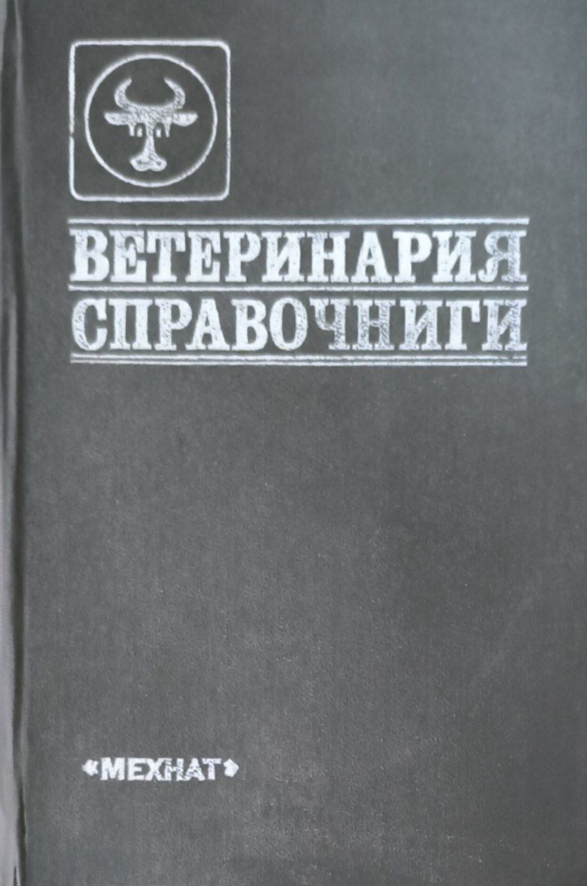 Ветеринария справочниги