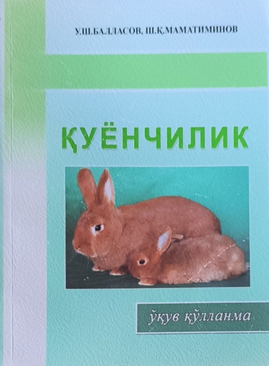 Қуёнчилик (боқиш, парваришлаш, кўпайтириш ва даволаш бўйича тавсиялар)