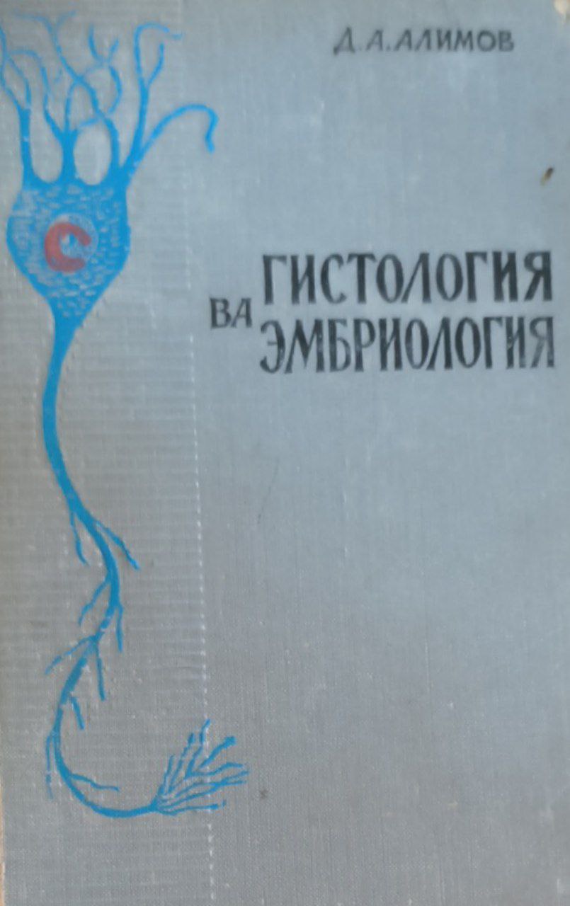 Қишлоқ хўжалиги ҳайвонлари гистологияси ва эмбриология асослари. Иккинчи нашр
