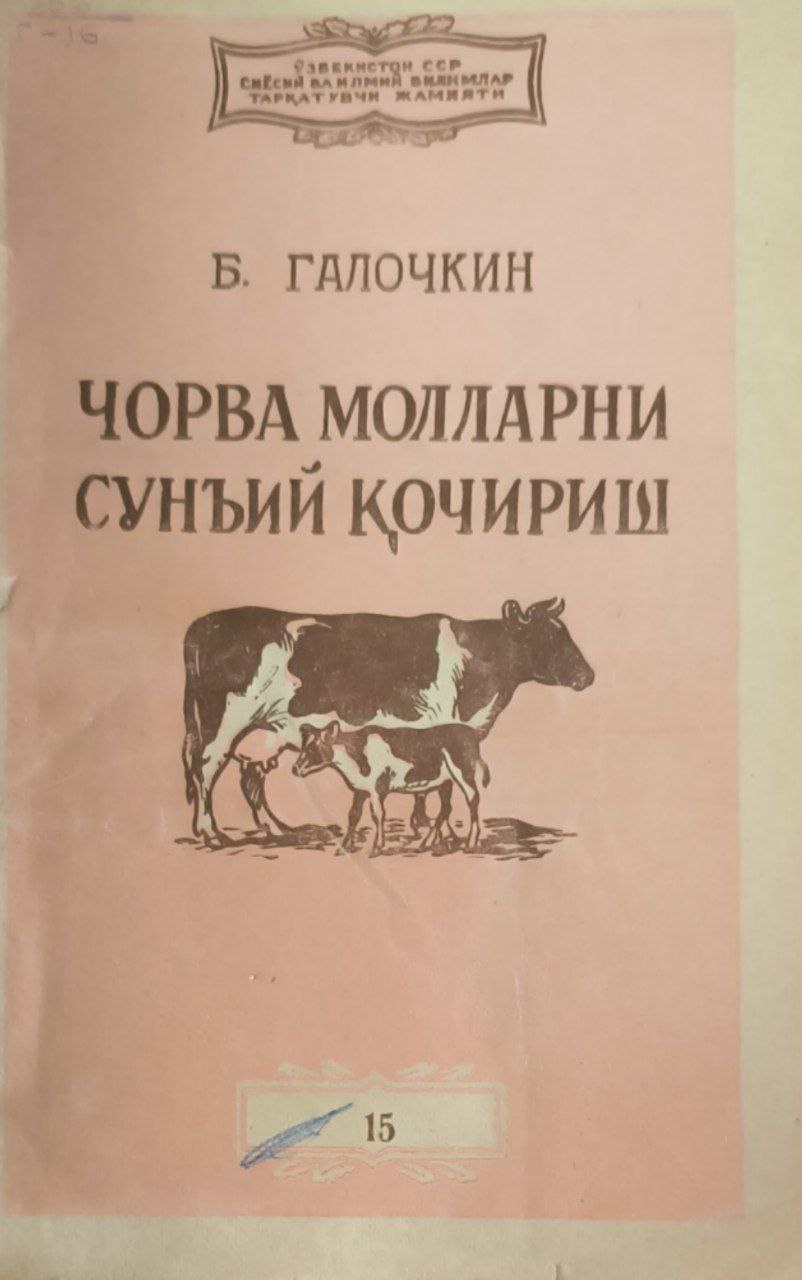 Чорва молларини сунъий қочириш