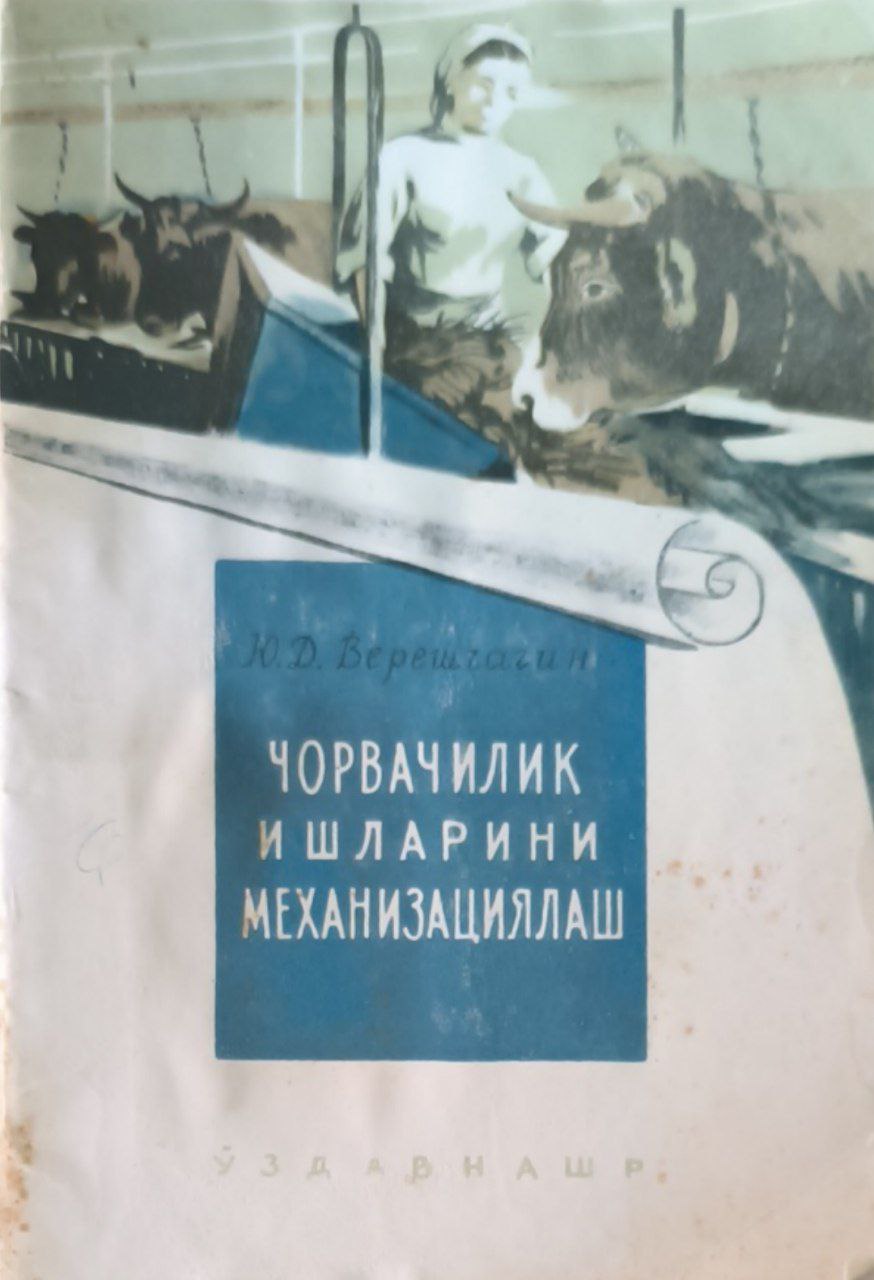 Чорвачиликдаги ишларни механизациялаш