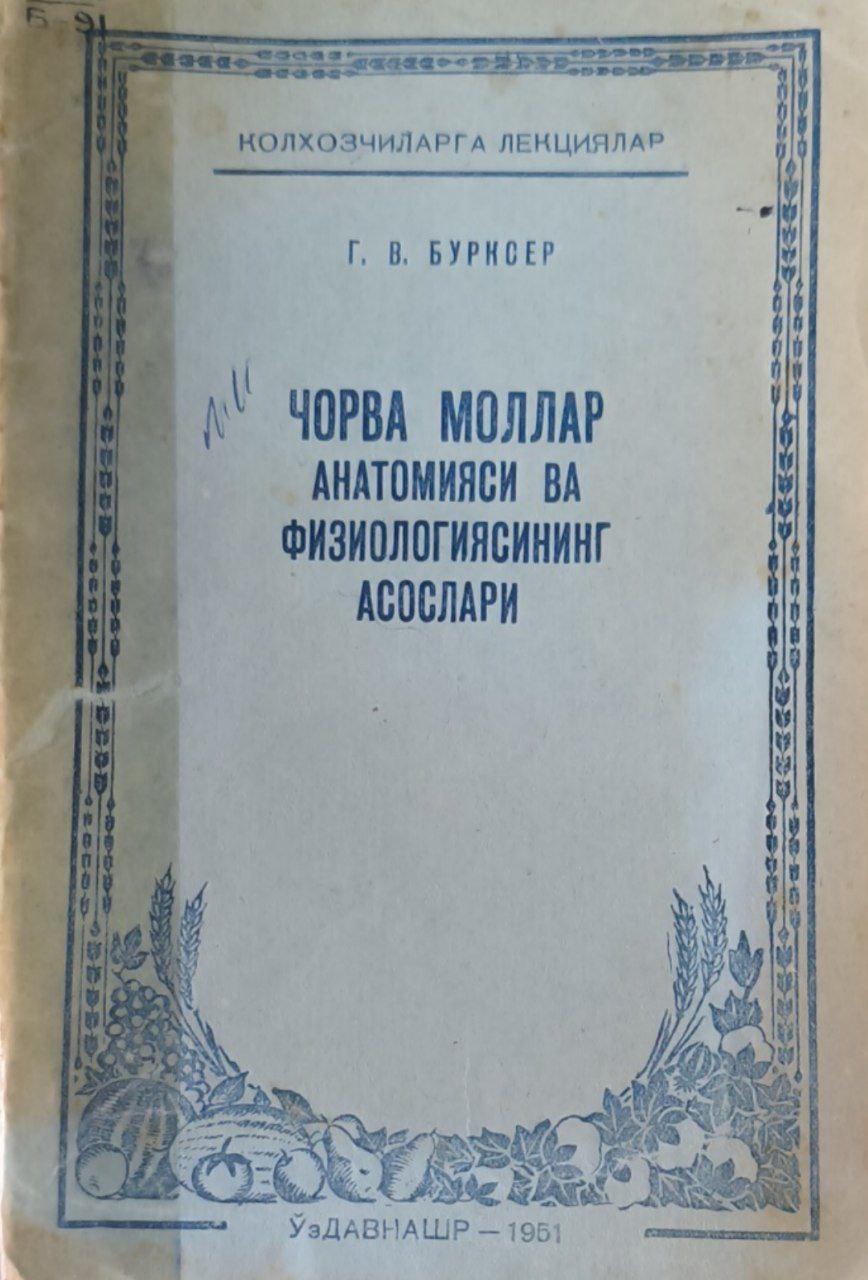Чорва моллар анатомияси ва физиологиясининг асослари