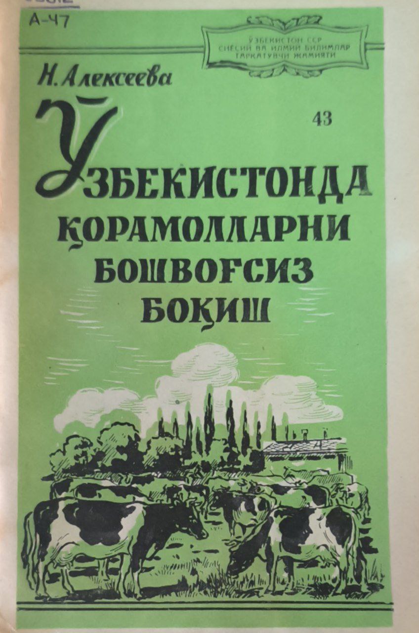 Ўзбекистонда қорамолларни бошвоқсиз боқиш