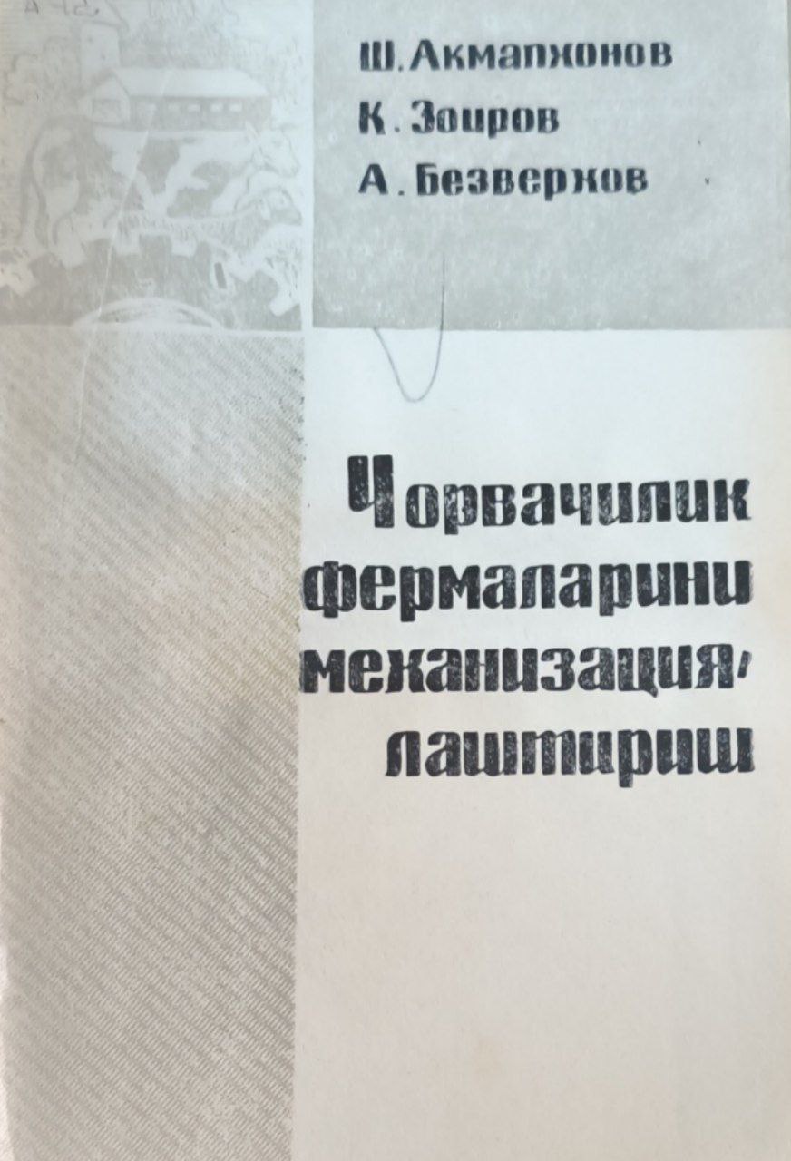 Чорвачилик фермаларини механизациялаштириш