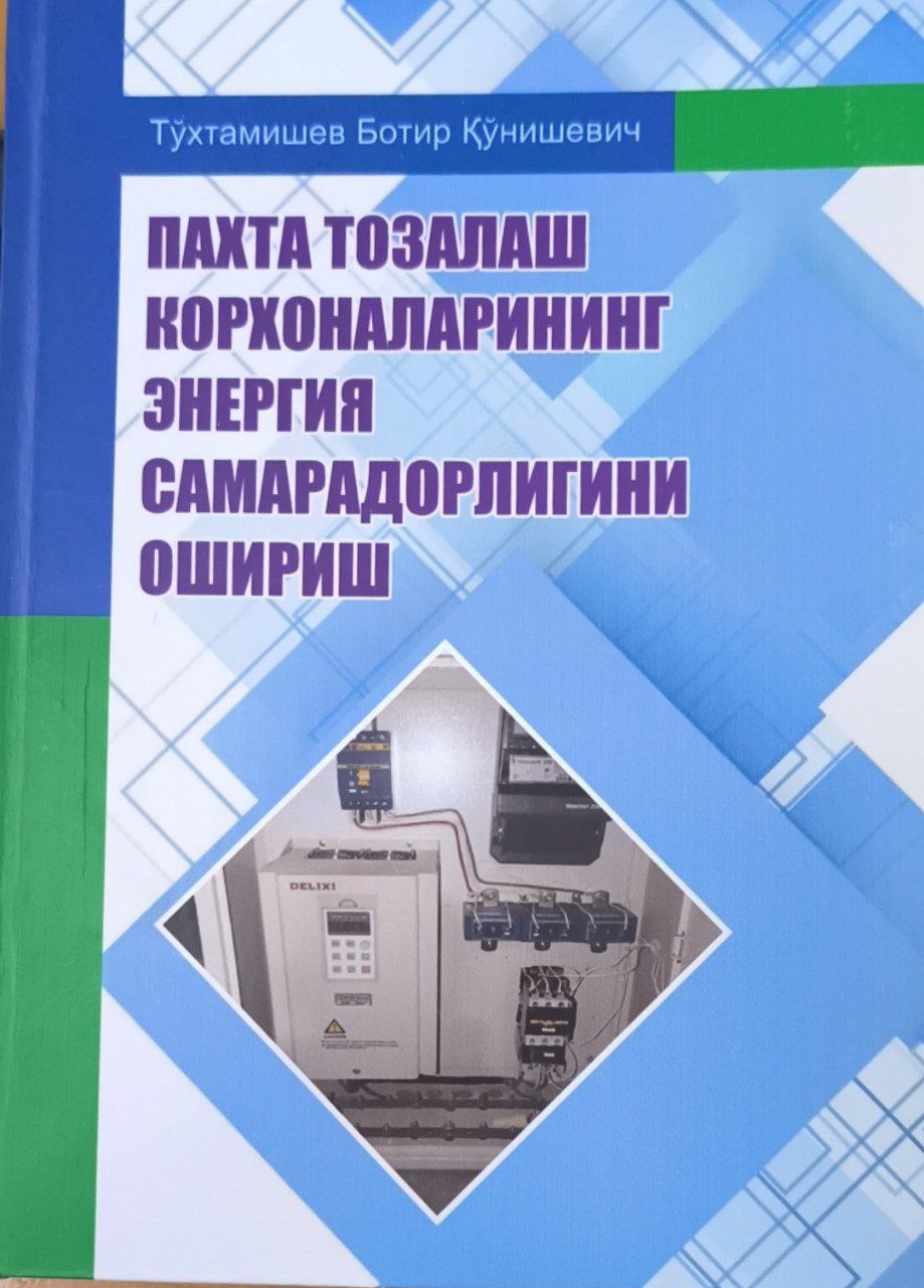 Пахта тозалаш корхоналарининг энергия самарадорлигини ошириш