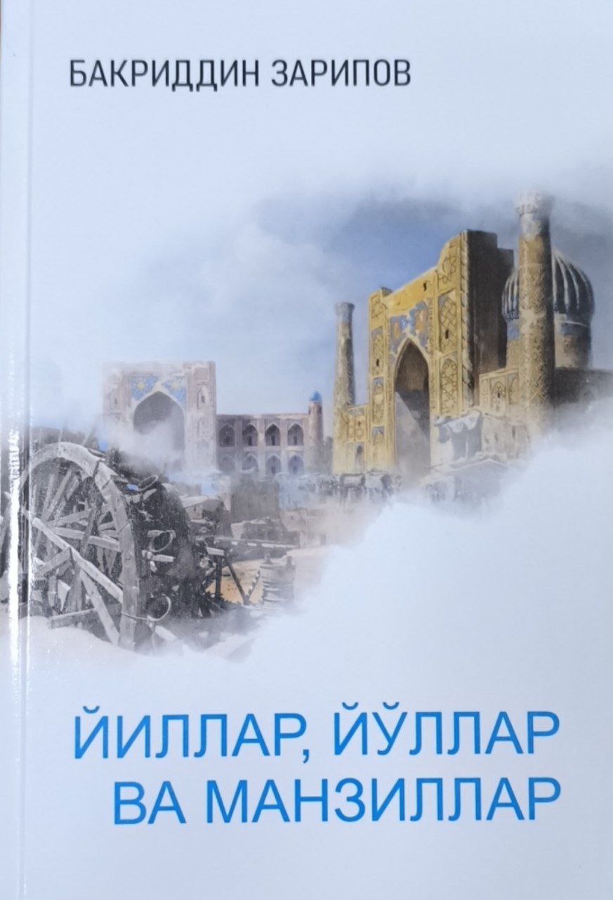 Йиллар, йўллар ва манзиллар