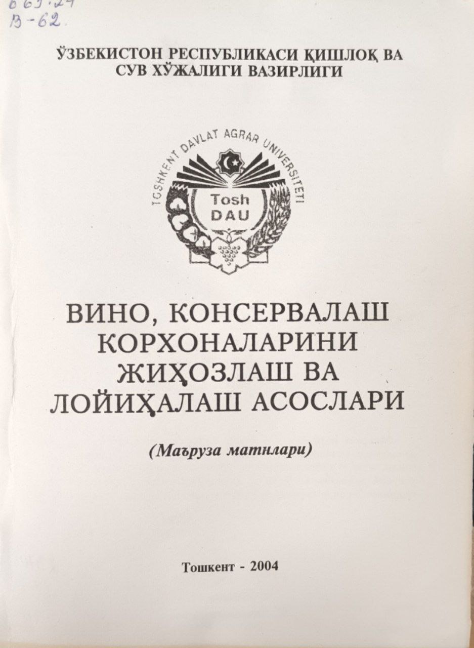 Вино, консервалаш корхоналарини жиҳозлаш ва лойиҳалаш асослари