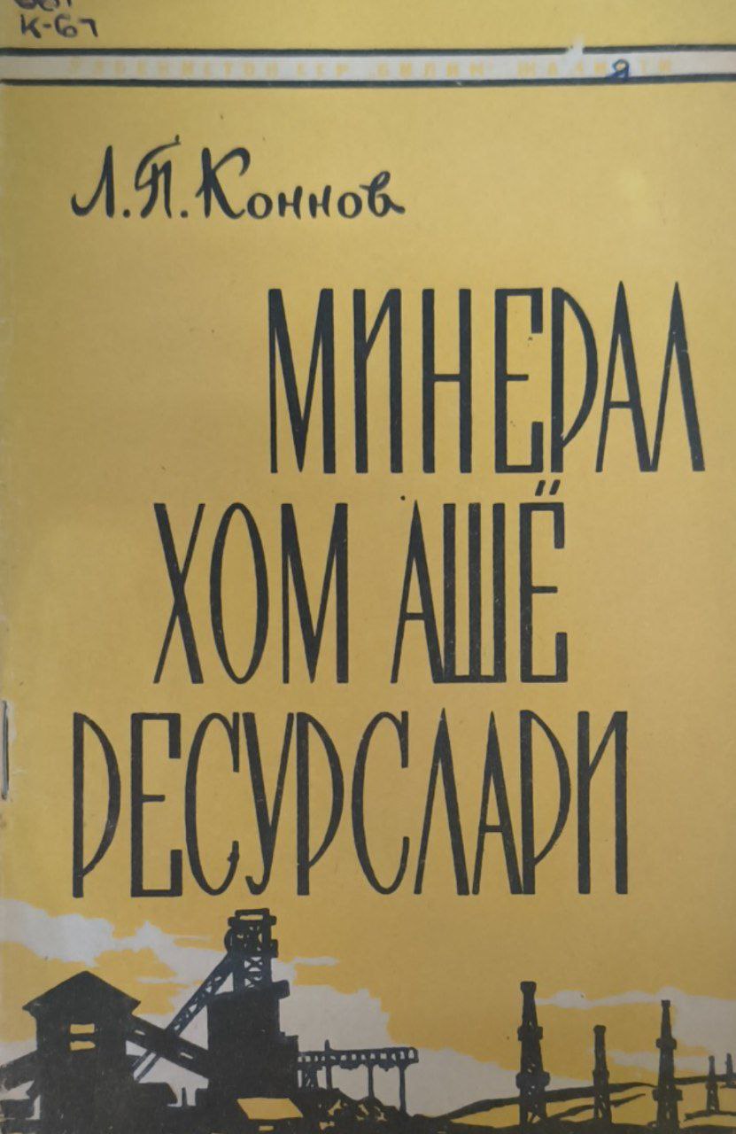 Минерал хом ашё ресурслари