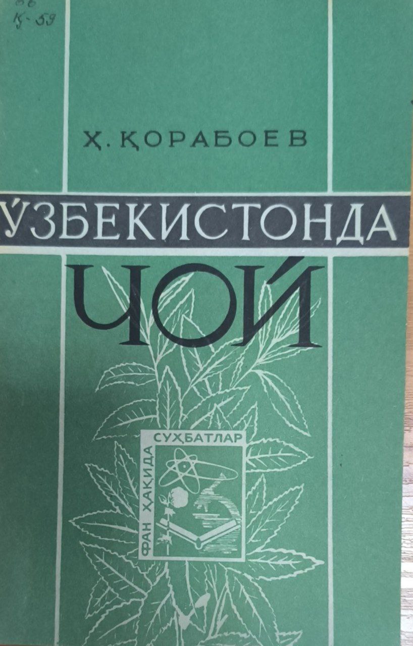 Ўзбекистонда чой