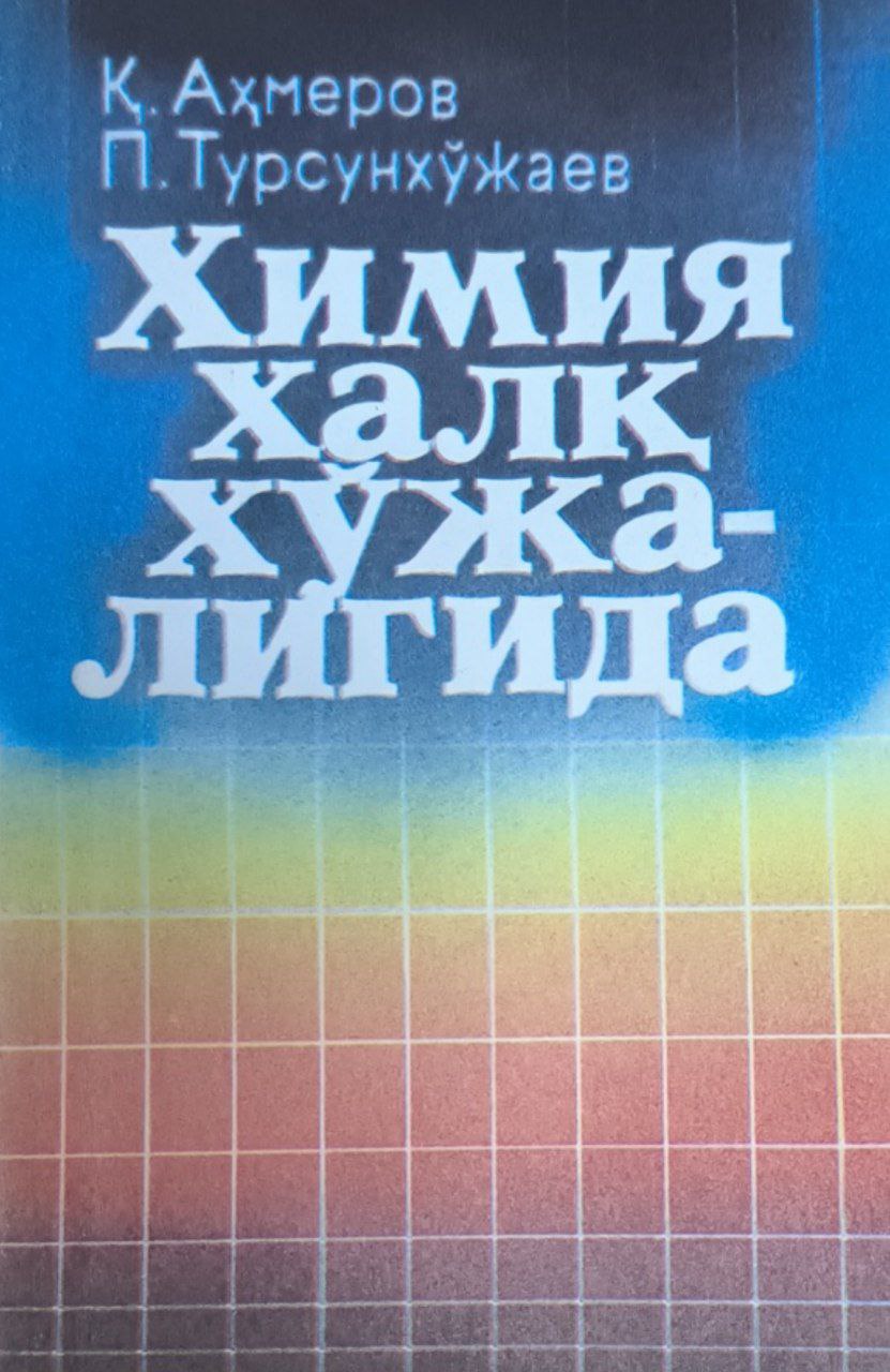 Химия халқ хўжалигида