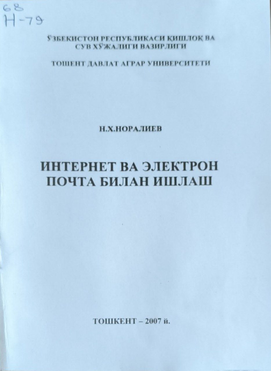 Интернет ва электрон почта билан ишлаш