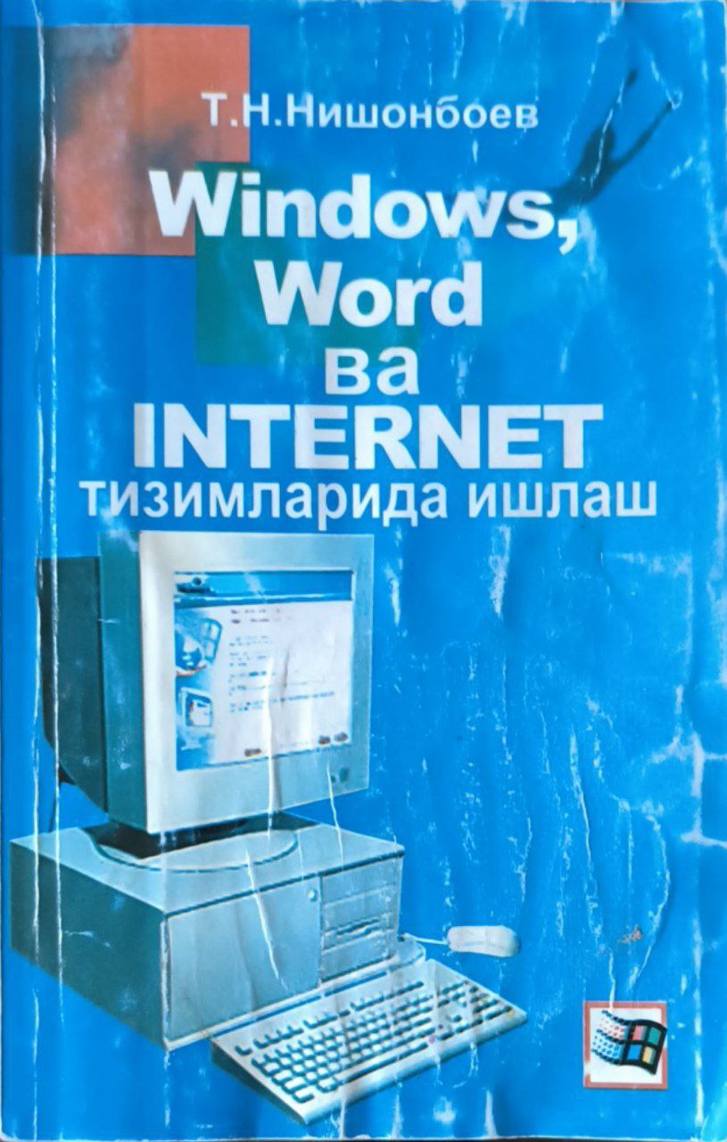 Windows, Word ва Интернет тизимларида ишлаш