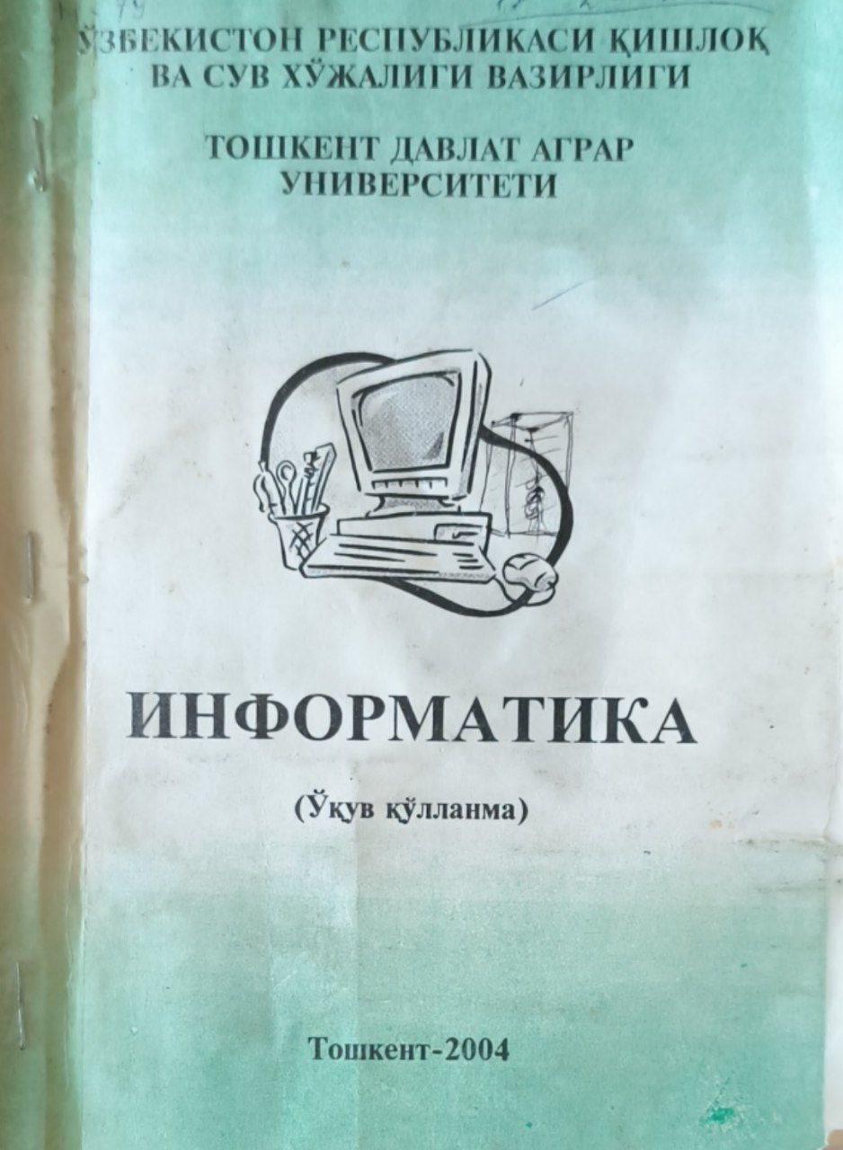 Информатика