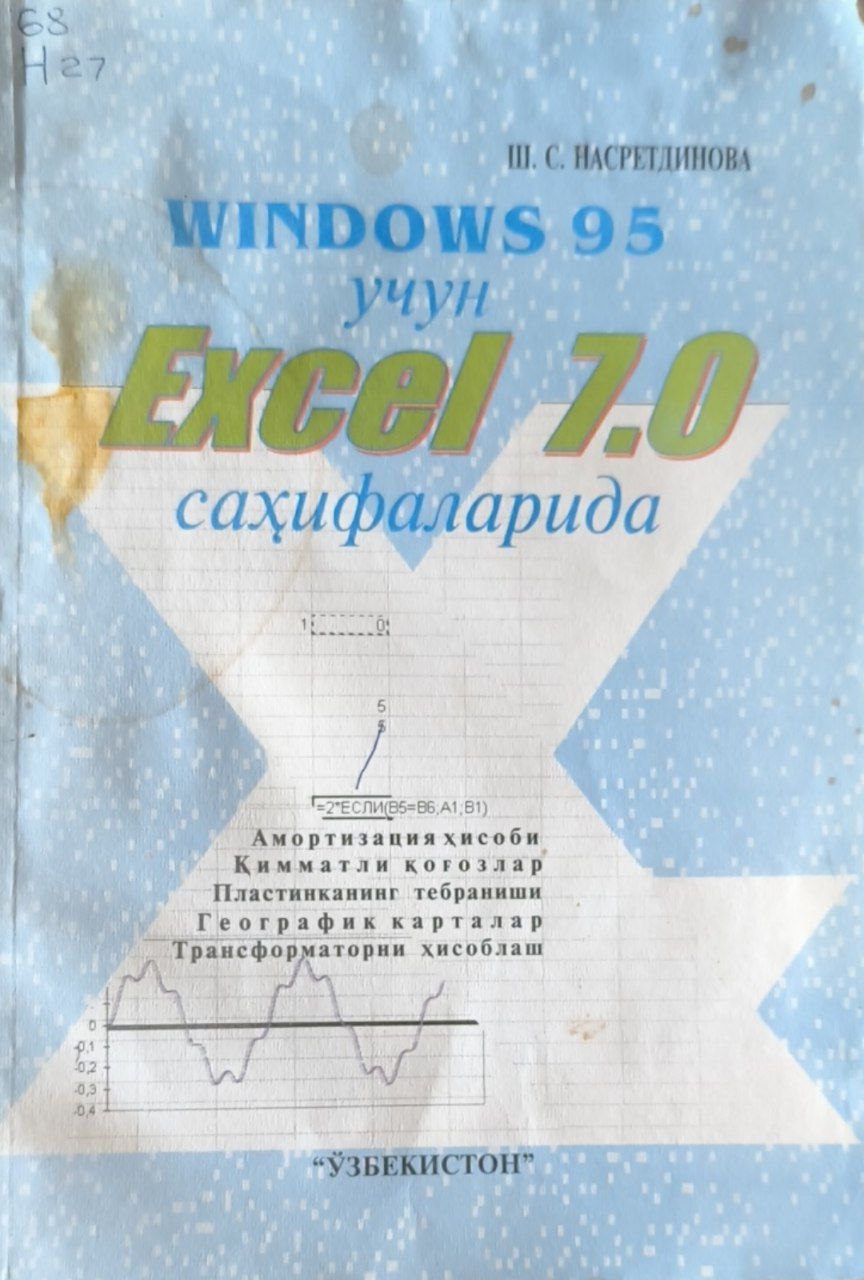 WINDOWS  95 учун  Excel 7.0 саҳифаларида