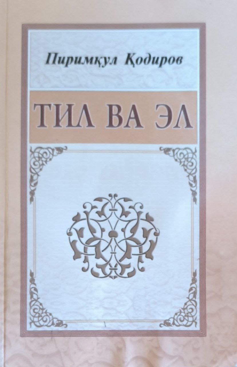 Тил ва эл