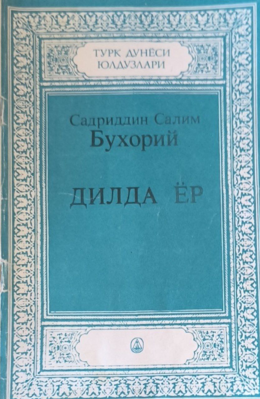 Дилда ёр (Ҳазрат Баҳоуддин Нақшбанд)