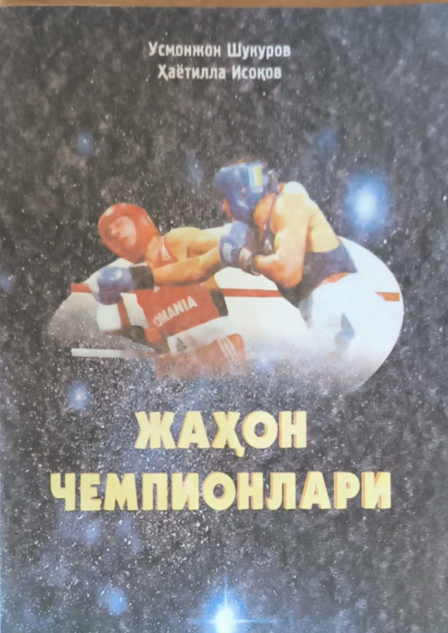 Жаҳон чемпионлари (бокс юлдузлари ҳаётидан лавҳалар)