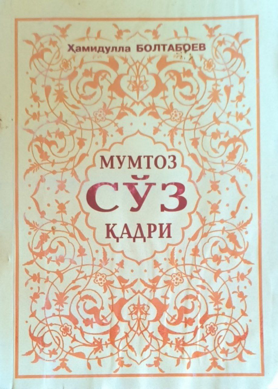 Мумтоз сўз қадри