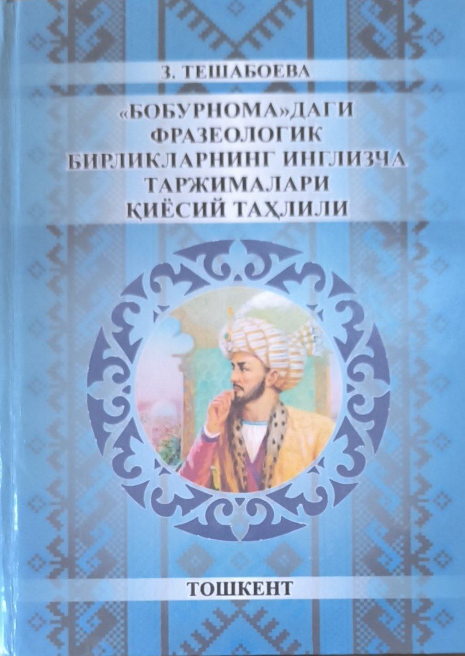 Бобурномадаги фразеологик бирликларнинг инглизча таржималари қиёсий таҳлили