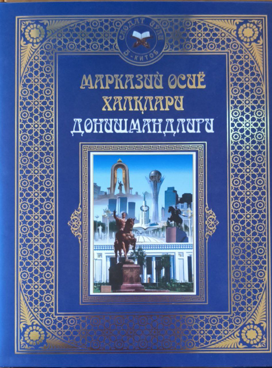 Марказий Осиё халқлари донишмандлиги