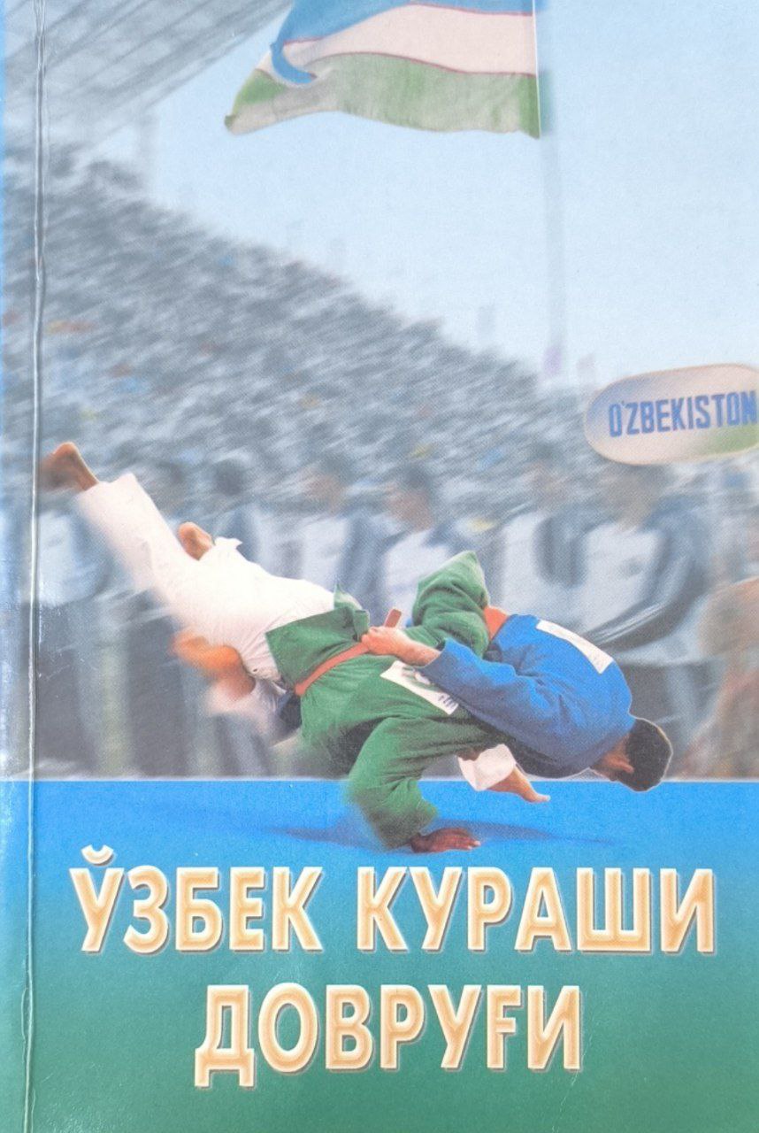 Ўзбек кураши довруғи