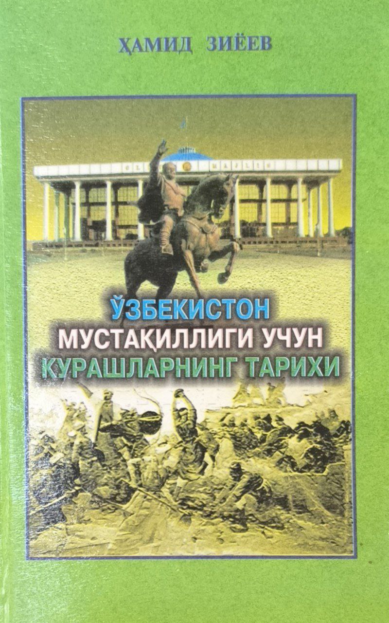 Ўзбекистон мустақиллиги учун курашларнинг тарихи (Милоддан олдинги асрлардан то 1991 йил 31 августгача)