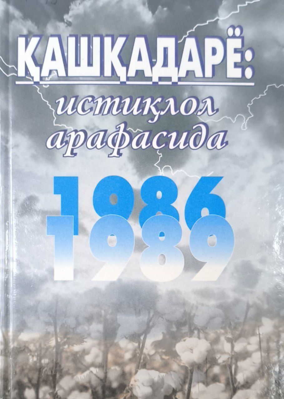 Қашқадарё: истиқлол арафасида. 1986-1989