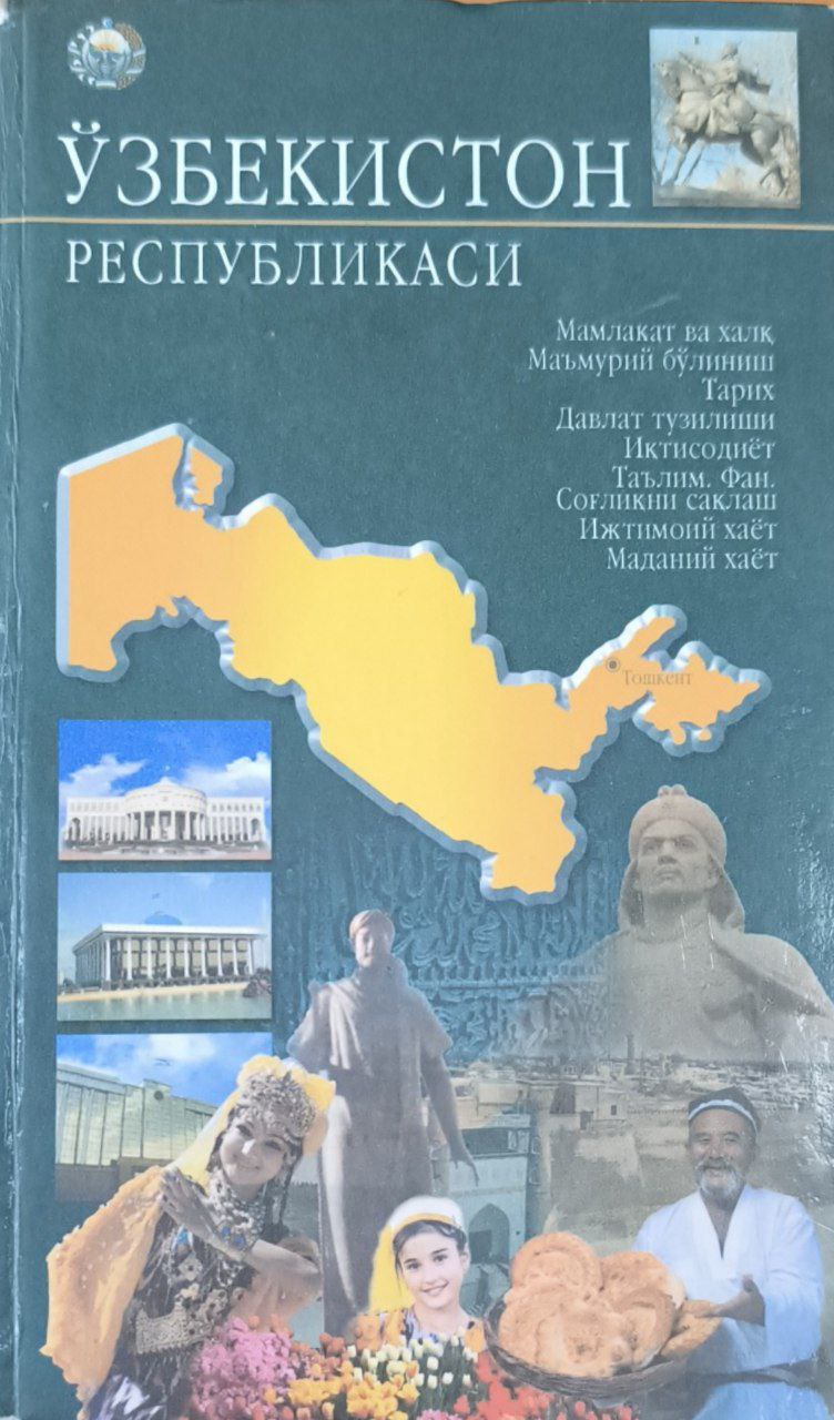 Ўзбекистон Республикаси