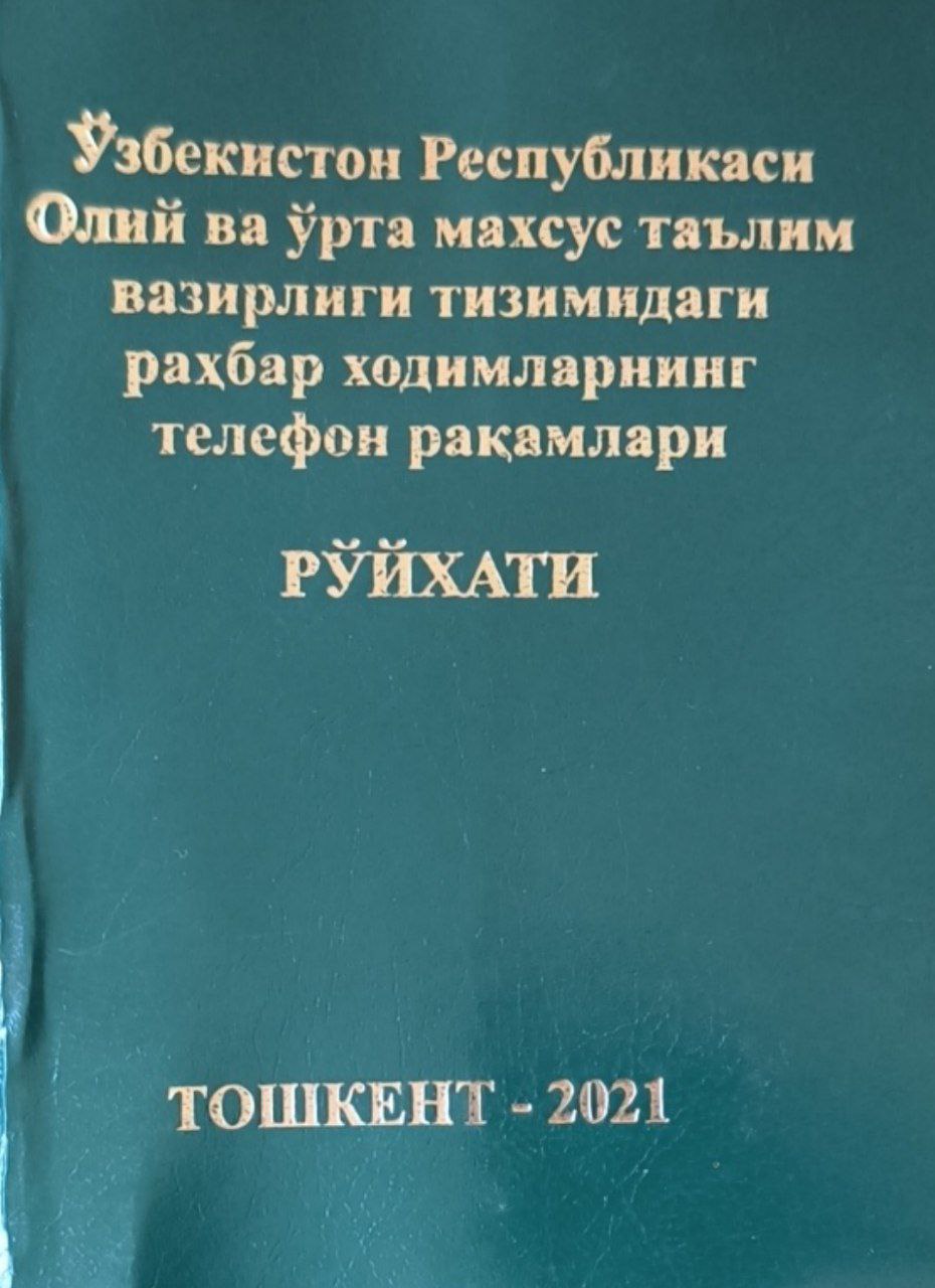 Ўзбекистон Республикаси Олий ва ўрта-махсус таълим вазирлиги тизимидаги раҳбар ходимларининг телефон рақамлари рўйхати