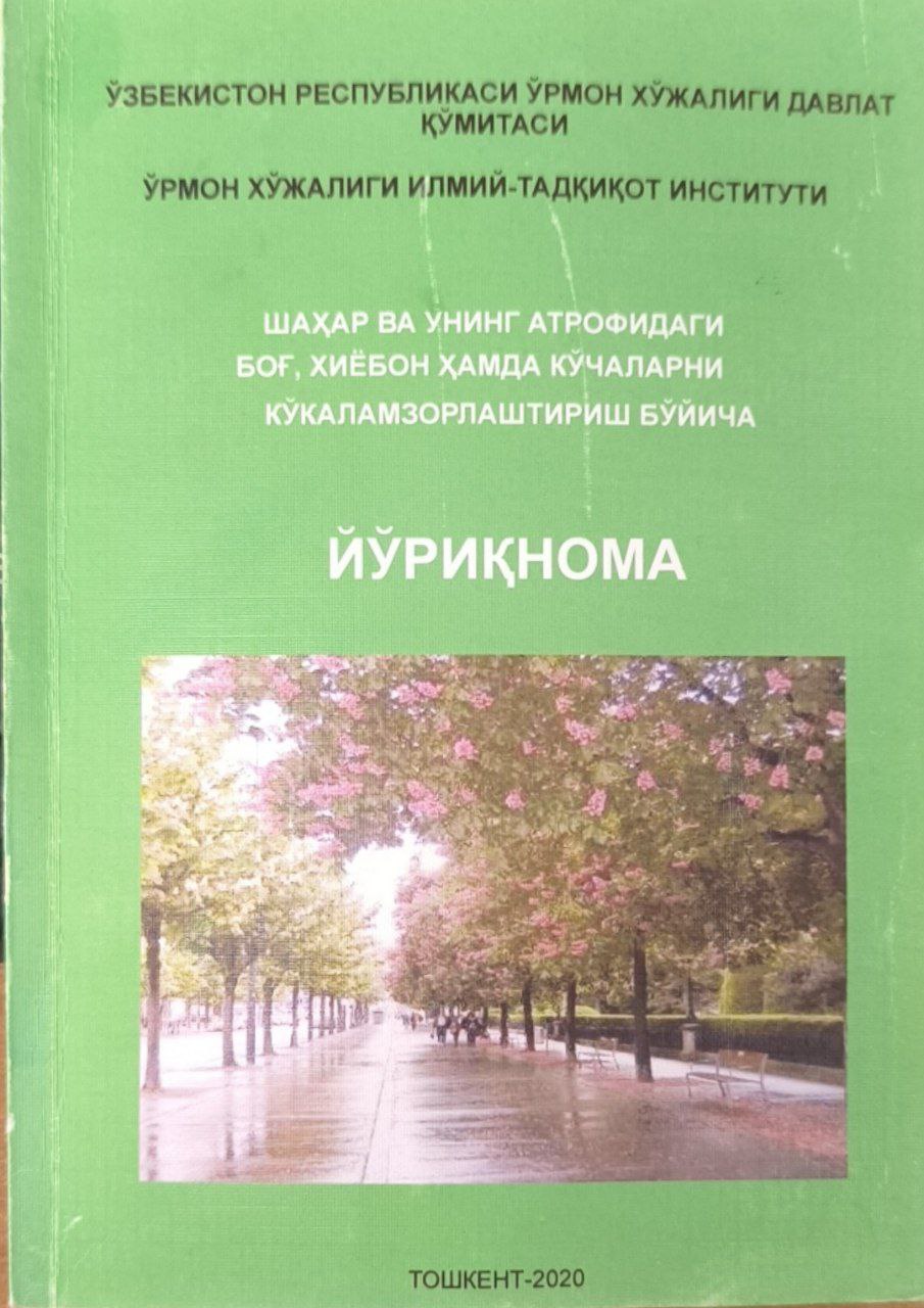 Шаҳар ва унинг атрофидаги боғ, хиёбон ҳамда кўчаларни кўкаламзорлаштириш бўйича йўриқнома