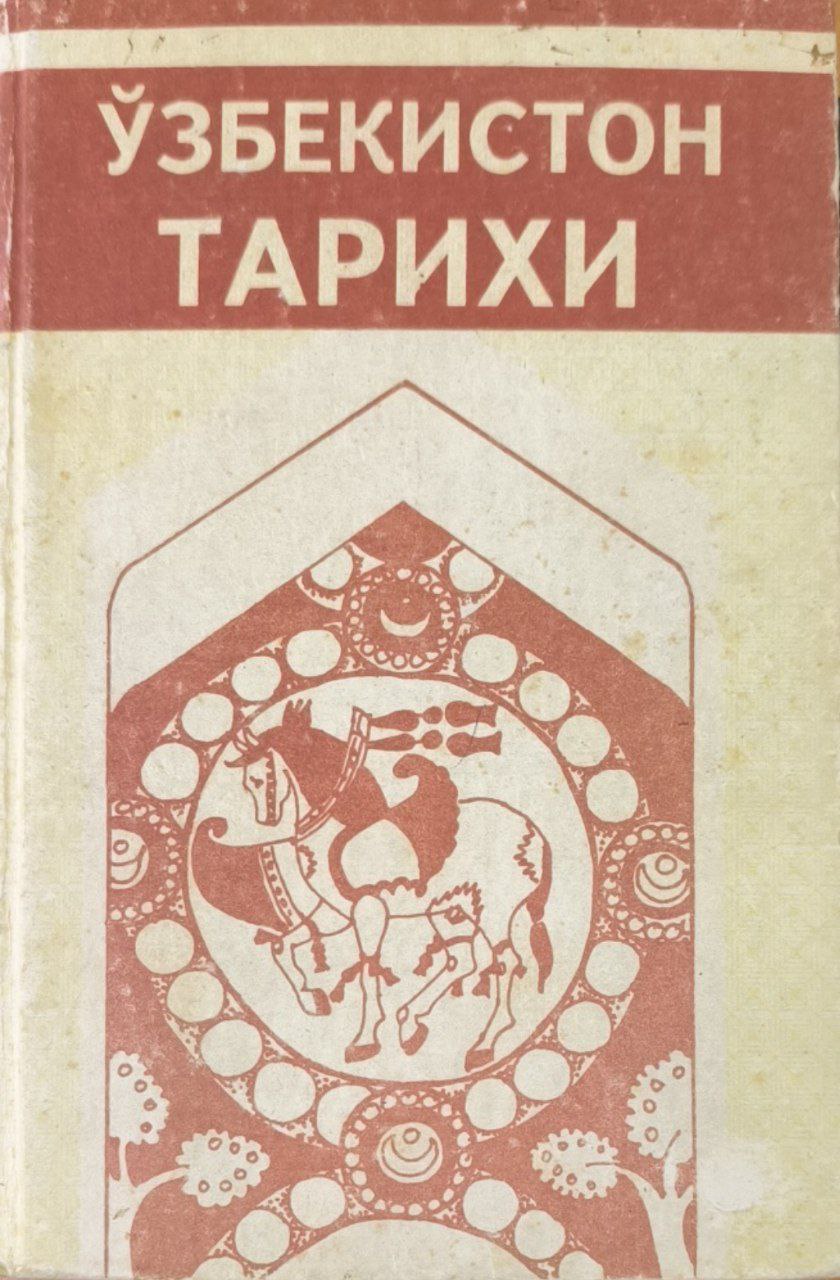 Ўзбекистон тарихи (1 қисм)