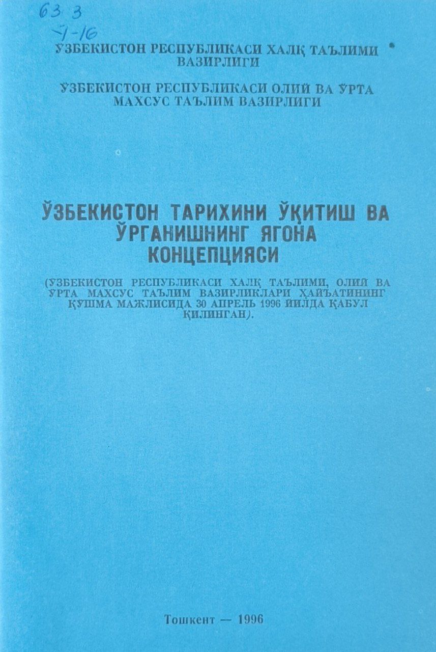 Ўзбекистон тарихини ўқитиш ва ўрганишнинг ягона концепцияси