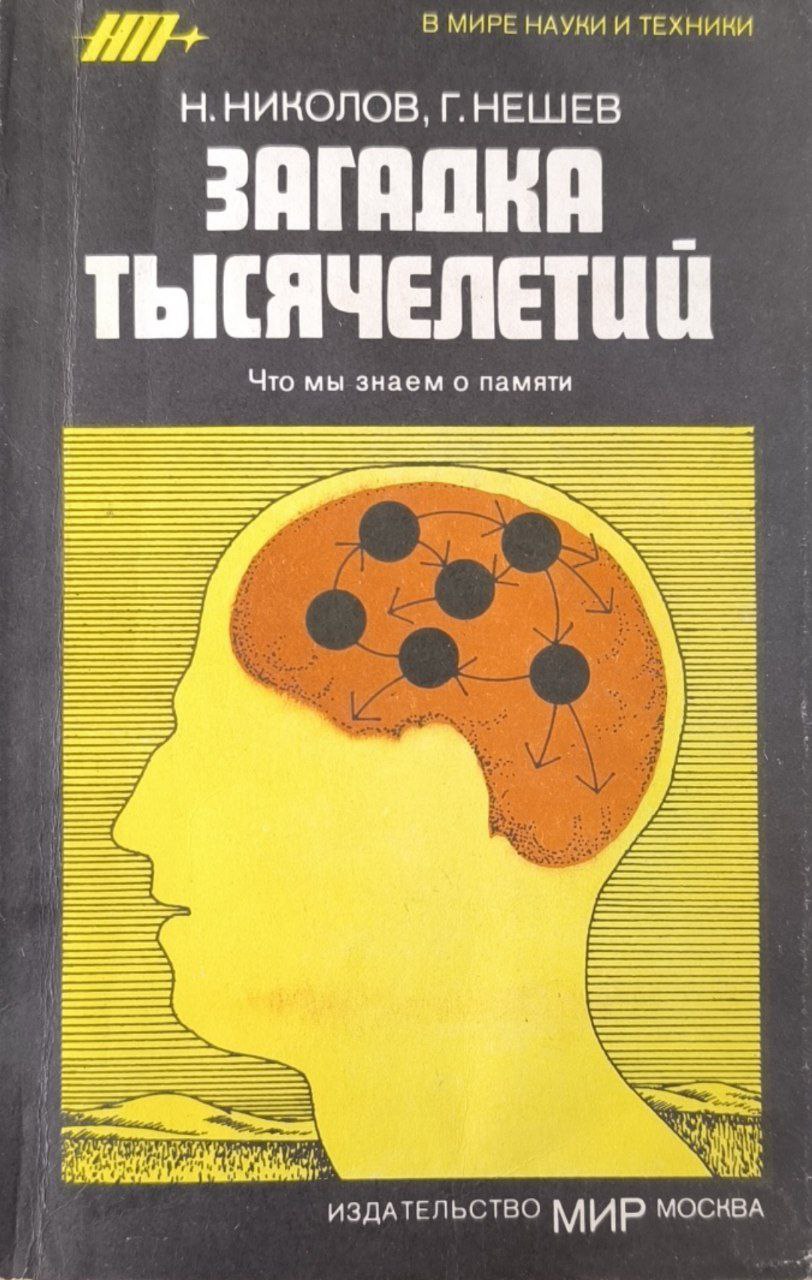 Загадка тысячелетий