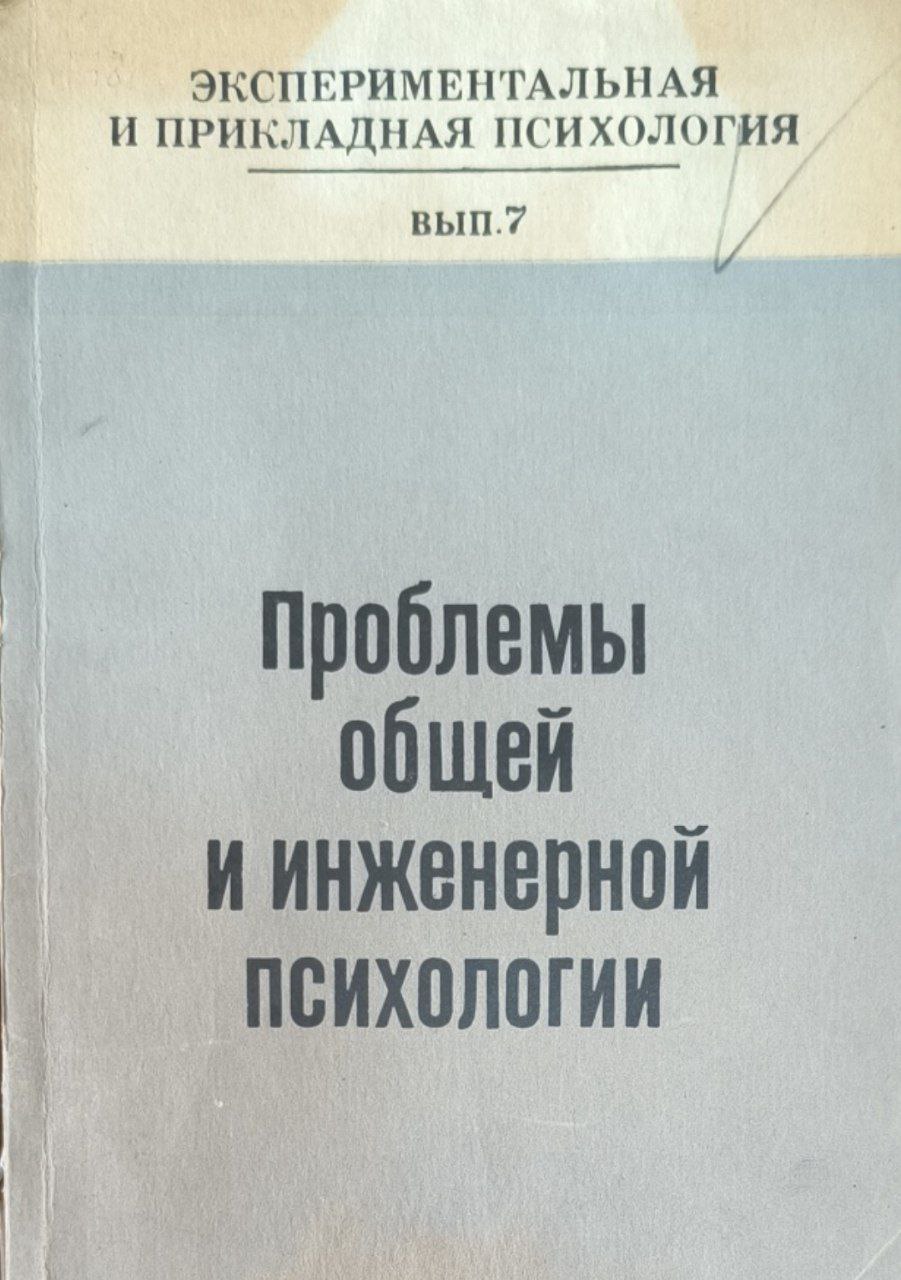 Проблемы общей и инженерной психологии