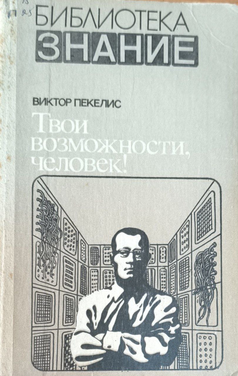 Твои возможности, человек! 4-изд., перераб. и доп.