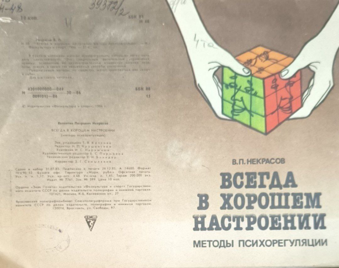 Всегда в хорошем настроении (методы психорегуляции)