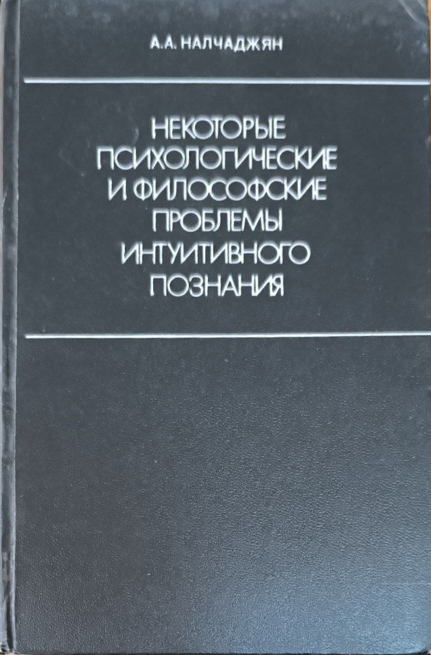 Некоторые психологические и философские проблемы интуитивного познания (интуиция в процессе научного творчества)